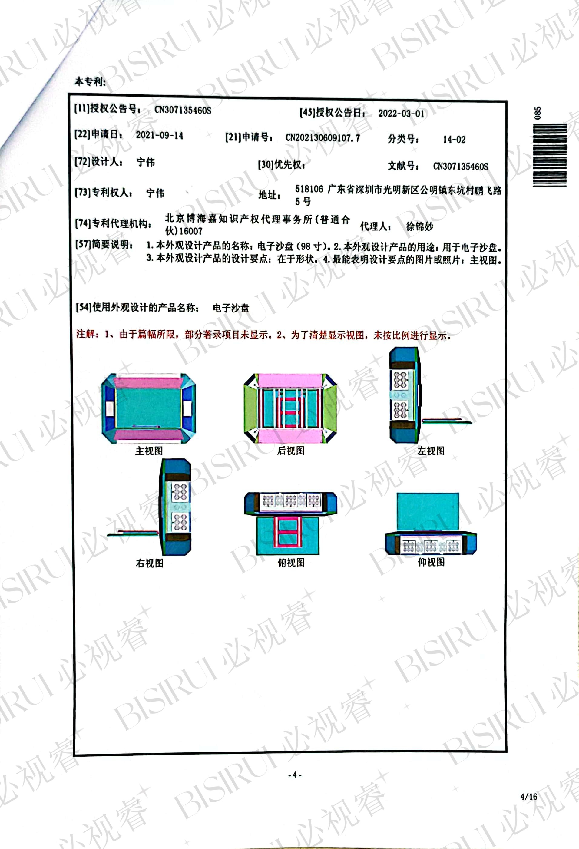 关于“必视睿”旗下电子沙盘专利产品商业使用授权通告(图1)